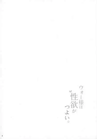 [Umi Neuron] War-sama wa Seiyoku ga Tsuyoi. (Kantai Collection -KanColle-) [Chinese] [路过的骑士汉化组]