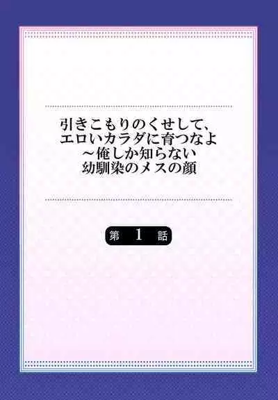 Hiki komori no kuse shite, ero i Karada ni sodatsu na yo ~ ore shika shiranai osananajimi no mesu no kao