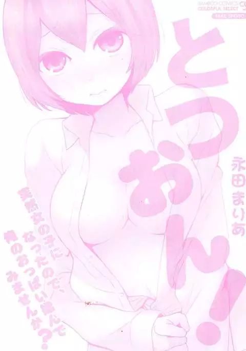 TotsuOn! ~Totsuzen Onnanoko ni Natta node, Ore no Oppai Monde Mimasen ka?~