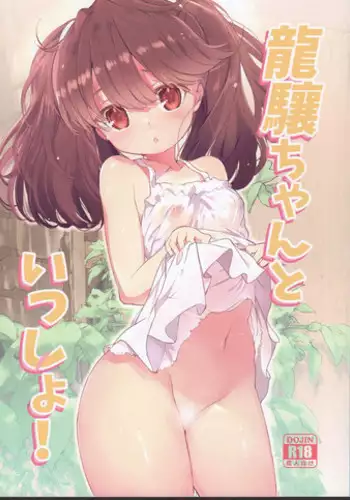 (C90) [EAR-POP (Misagi Nagomu)] Ryuujou-chan to Issho! (Kantai Collection -KanColle-) [Chinese] [Lolipoi汉化组]