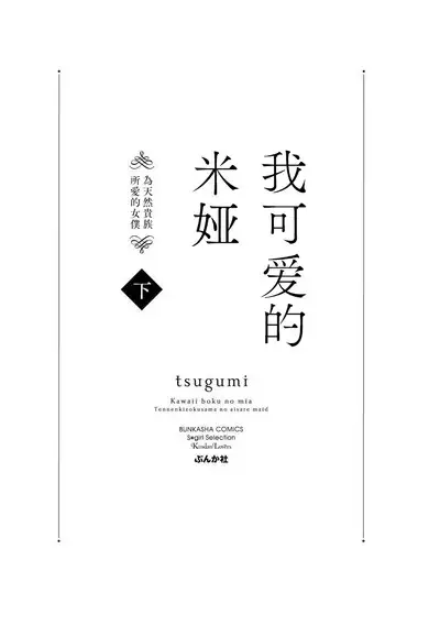 [tsugumi] Kawaii Boku no Mia Tennen Kizoku-sama no Aisare Maid | 我可愛的米婭 為天然貴族所愛的女僕 1-8 [Chinese] [莉赛特汉化组]