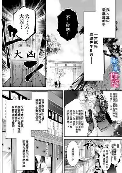 [Kurione]Enmusubi wa, Akujikina Kami-sama to. ～Shitataru Yaku wo Name Torare Aisarete～｜与恶食之神结缘～被他舔食疼爱～1~5话[中文] [橄榄汉化组]