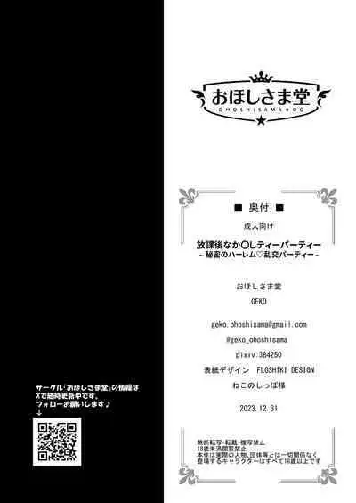 Houkago Nakadashi Tea Party ～Himitsu no Harem Rankou no Party～