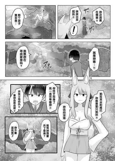 [C Hange (Hangesho)] Youko ni Sareta Otoko ~Youko o Taosu Hazu datta no ni~ | 明明要打倒狐妖~却变成了狐妖 [Chinese] [梅水瓶汉化]