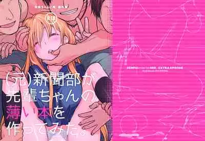 (COMITIA112) [Otaku Beam (Ootsuka Mahiro)] Senpai-chan to Ore. Bangaihen - (Moto) Shinbunbu ga Senpai-chan no Usui Hon o Tsukuttemita. [Chinese] [漢化組漢化組]