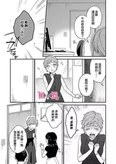 [ natuo tunao] syokorabu】 sindou kun ha to ri atuka i tyuui。 ～ kouhai ga seiteki sugi te koma xtu te masu!?～01-07｜进藤先生请小心轻放。 ～后辈性欲太强让我很困扰！？～01-07[中文] [橄榄汉化组]