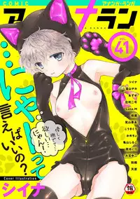 [Shiina] Noraneko Shoujo to no Kurashikata Ch. 20 Zenpen (COMIC Ananga Ranga Vol. 41) [Chinese] [胸垫汉化组]