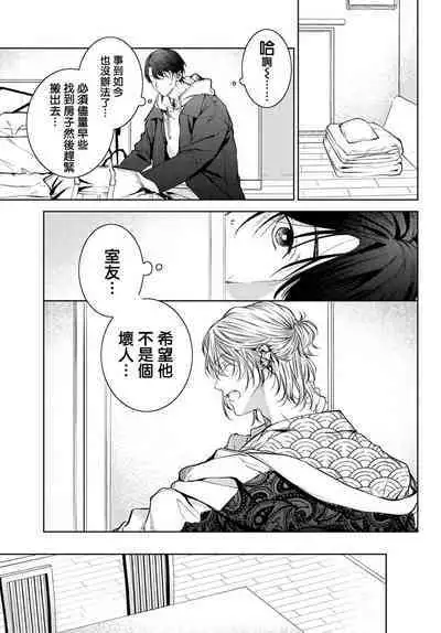 [Ozaki Kaho] Noisy Roommate ~Ie Nashi ni Natta node Ikemen to Kaiitsuki Bukken de Doukyo Hajimemashita~ | 我的怨种室友 Ch. 1-7(上+下) [Chinese] [苍蓝神烦汉化组x冒险者公会] [Digital]