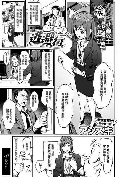 Ippakufutsuka Touhikou