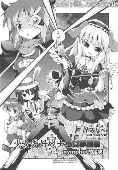 [Yaminabe] Shojo Aiko Senshi Hanbird - Nymphet No Moko (COMIC Shoujo Shiki Natsu 2011) [夜空下的萝莉x真不可视汉化组]