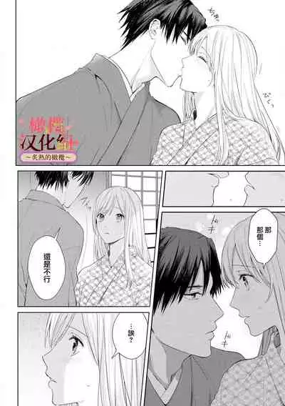 [te de i・yu ki]wakadanna sa ma to hatsukoi yobai～shou ka re ta to no atsu i yubisaki ～1~3|少东家和初恋结婚～焦急的人 炙热的指尖1~3[Chinese] [橄榄汉化组]