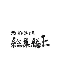[Arysuivery (Ayakase Chiyoko, Ayakase Riberi)] Oneshota Soushuuhen Jou (Touhou Project) [Digital]