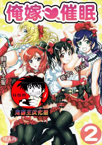 (C91) [Kuroyuki (Kakyouin Chiroru)] Ore Yome Saimin 4 (Love Live!) [Chinese] [鬼畜王汉化组]