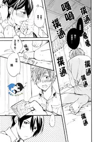 (Renai Survival) [Yu-cho (Pal)] Hajimete no (Free!) [Chinese] [真遥生一堆]