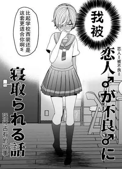 Koibito ga Furyou ni Netorareru Hanashi