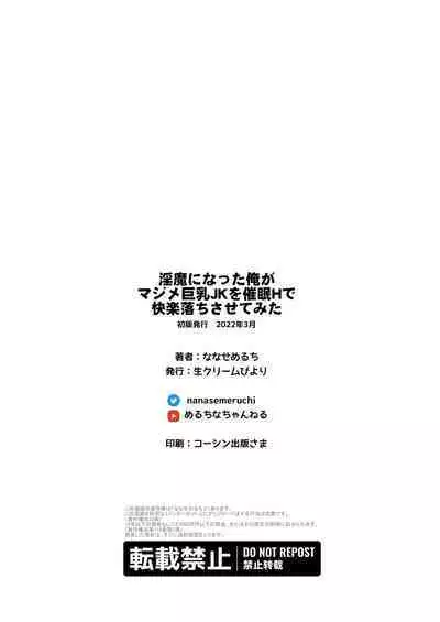 [Nama Cream Biyori (Nanase Meruchi)] Inma ni Natta Ore ga Majime Kyonyuu JK o Saimin H de Kairaku Ochisasete Mita [Chinese] [幸德秋良与以北汉化] [Digital]