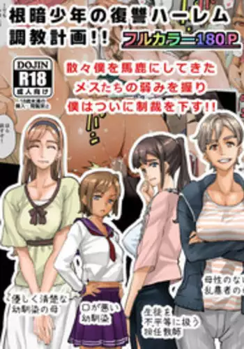 [Hana Hook] Nekura Shounen no Fukushuu Harem Choukyou Keikaku [Chinese] [魔剑个人汉化]