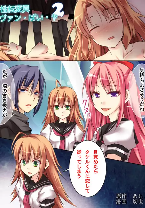 性転変異 ヴァン·ぱい·ヤ2