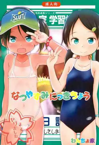 (C90) [Wancho-ke (Wancho)] Natsuyasumi Nikkichou [Chinese] [SAN个人汉化]