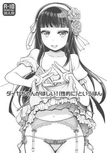 (COMIC1☆13) [Jyaraya (Morishima Petit)] Dia-chan ga Hoshii! (Seiteki ni) to Iu Hon (Love Live! Sunshine!!)