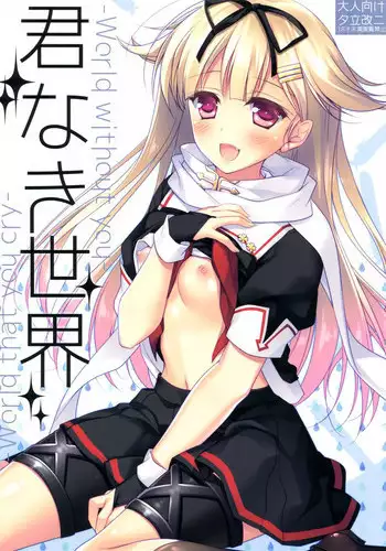 (SC2015 Winter) [FRAC (Motomiya Mitsuki)] Kimi Naki Sekai (Kantai Collection -KanColle-) [English] [PSYN+Facedesk]
