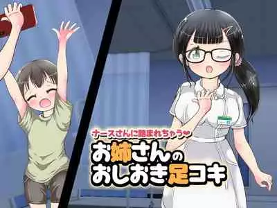 onēsan no oshioki ashi koki