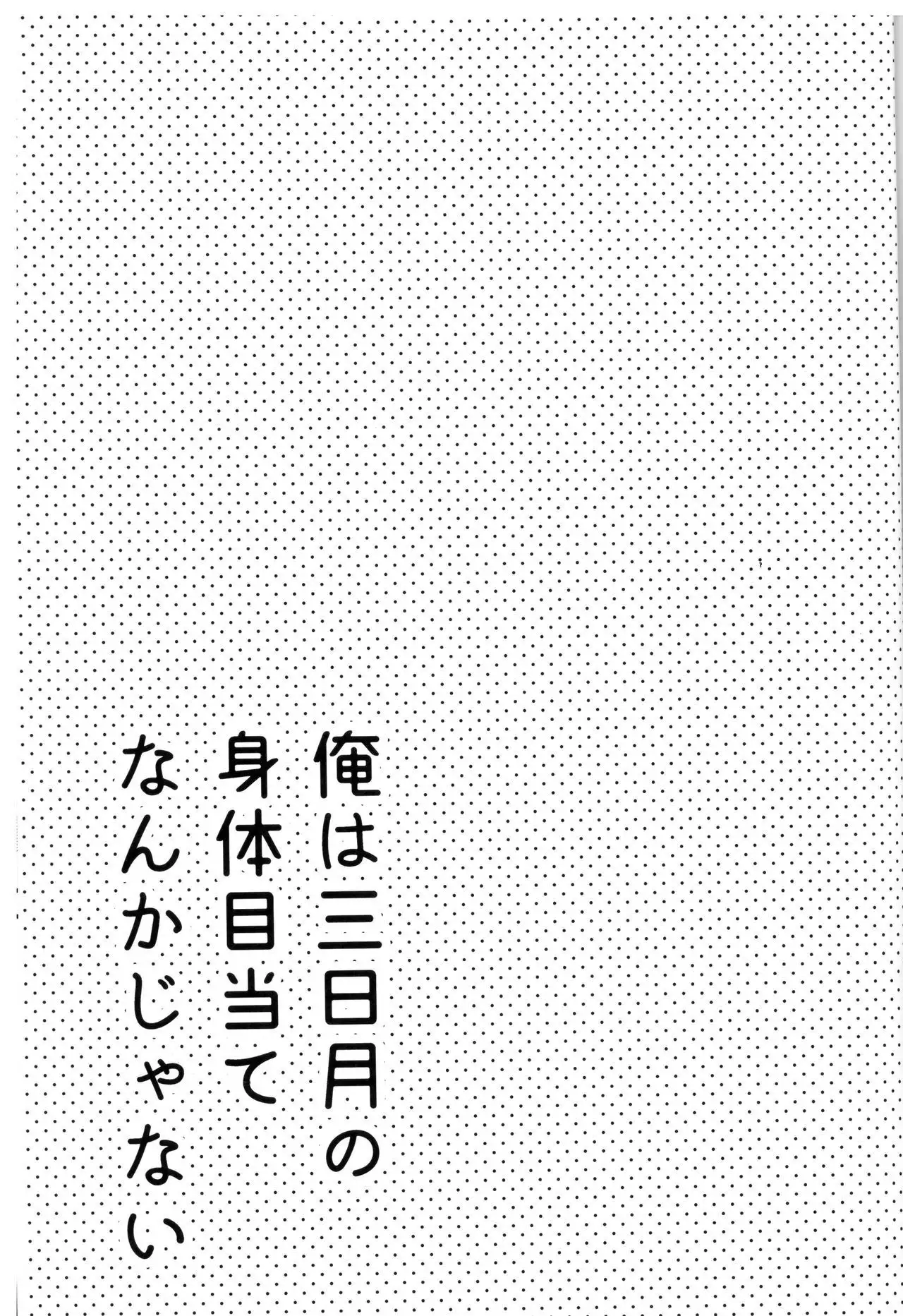 Ore wa Mikazuki no Karada Meate nanka ja Nai