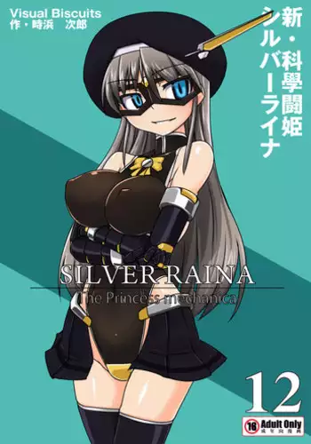 [Visual Biscuits (Tokihama Jiro)] Shin ・Kagaku Touki Silver Raina 12 [Digital]