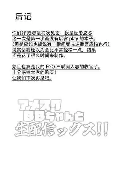 [Yosinobu] AmeSch BB-chan to Nama Haishin-ex!! (Fate/Grand Order) [Chinese] [黎欧出资汉化]