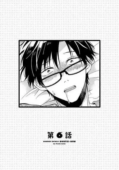 [Tonda Moko] Boku no Kawaii Dohtei-kun | 我可爱的童贞君 Ch. 1-6 [Chinese] [拾荒者汉化组] [Digital]