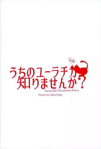 (Ginban no glory) [OpenFrank (Akisame)] Uchi no Yuurachika Shirimasen ka? (Yuri!!! on ICE)