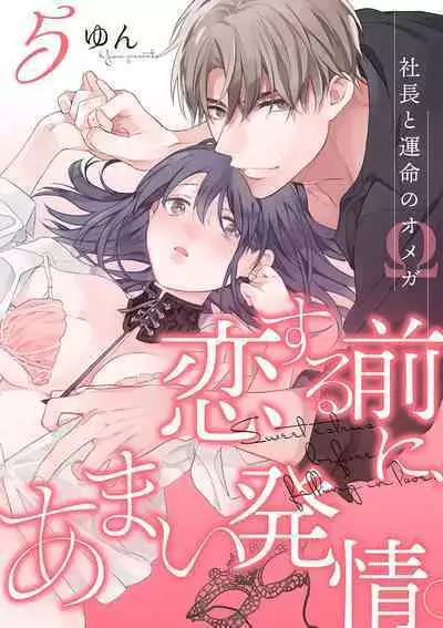 [Yun] Koisuru Mae ni, Amai Hatsujou. ~Shachou to Unmei no Omega~1-9| 恋爱之前、甜蜜发情。~社长与命中注定的Ω~ Vol. 1-9[Chinese] [橄榄汉化组]