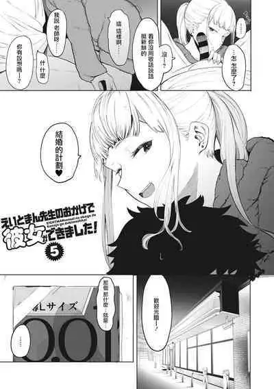 Eightman Sensei no Okage de Kanojo ga Dekimashita! | 托八男老師的福交到女朋友啦！