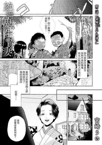 [Miyazaki Uno] Zetsurin Oni no Ikenie Zuma ~Haramu made Sosogarete...~ | 绝伦鬼的祭品新娘～向里面注射到怀孕为止…～ 1-3 [Chinese] [莉赛特汉化组]