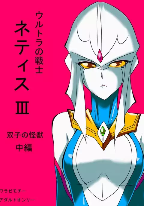 Ultra no Senshi Netisu III Futago no Kaijuu Chuuhen {Hennojin}