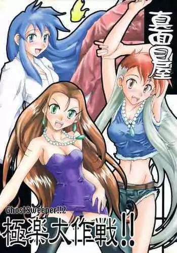 (SC19) [Majimeya (isao)] GhostSweeper13P (Ghost Sweeper Mikami)