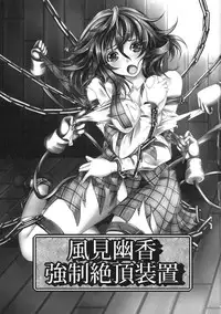 (C81) [Monaka Udon (Monikano)] Kazami Yuuka Kyousei Zecchou Souchi (Touhou Project)