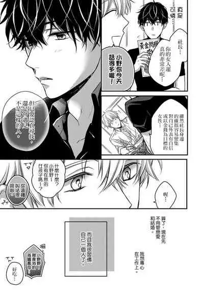 [Shichigatsu Motomi] Sonna Kao shite, Sasotteru? ~Dekiai Shachou to Migawari Omiaikekkon!?~ 1-10| 這種表情，在誘惑我嗎？~溺愛社長和替身相親結婚！？ [Chinese] [拾荒者汉化组]
