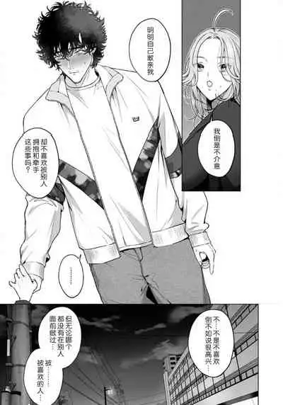 [Shio tsuki rabu] kuzudakedo… dekiai. Osananajimi no honki ga yabai | 驯幼染认真起来是非常糟糕的溺爱 Ch. 1-3 [Chinese] [莉赛特汉化组]