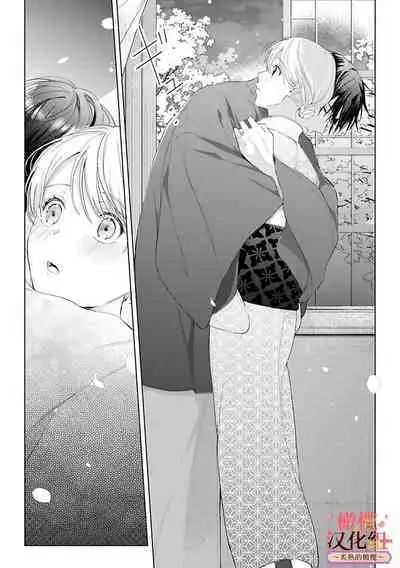 [te de i・yu ki]wakadanna sa ma to hatsukoi yobai～shou ka re ta to no atsu i yubisaki ～1~5|少东家和初恋结婚～焦急的人 炙热的指尖1~5[Chinese] [橄榄汉化组]