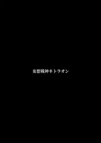 Mousou Senshin Netoraon