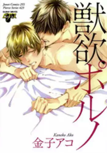 [Kaneko Ako] Juuyoku Porno
