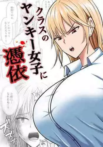 [Takino Mishin] Class no Yankee Joshi ni Hyoui | I Possessed the Class Yankee Girl [English]