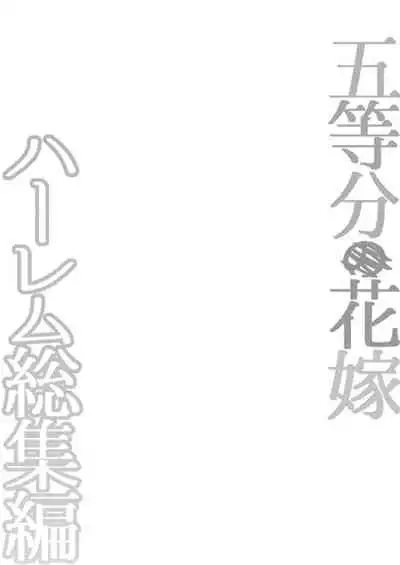 [Samurai Ninja GREENTEA] Gotoubun no Hanayome Harem Soushuuhen (Gotoubun no Hanayome) [Digital]