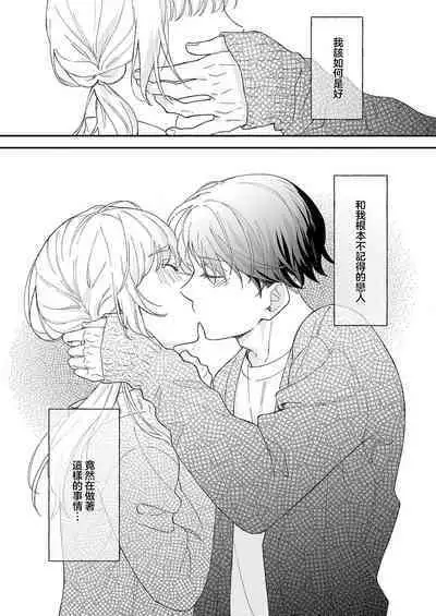[Shirofukurou] mishiranu koibito no omokute amai wana ~ shūchaku-kei danshi to no dekiai seikatsu ~ | 陌生恋人沉重而甜蜜的陷阱～与执着系男子的溺爱生活～ 1 [Chinese] [莉赛特汉化组]