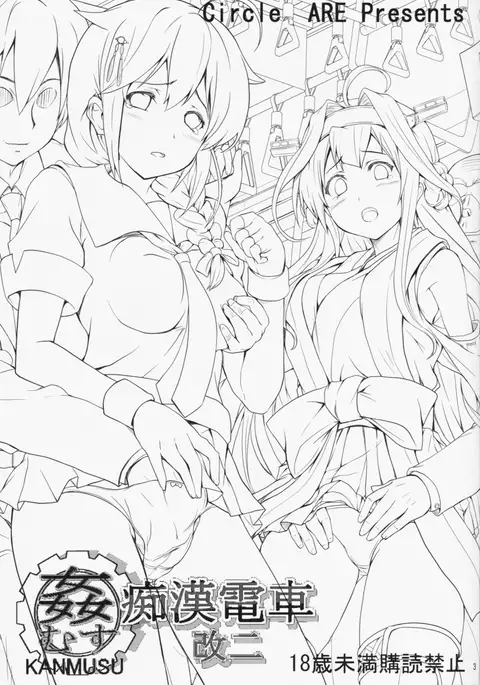 KanMusu Chikan Densha Kai Ni