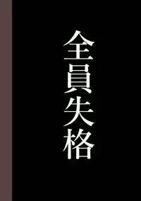 [Hana Hook] Zenin Shikkaku - Hahaoya no Mesubuta Sex Choukyou Kiroku ch.1-5 [Chinese] [含着个人汉化]