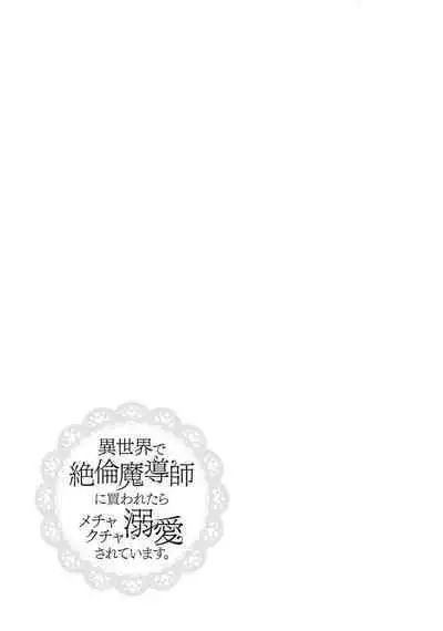 [Utage / Senzaki Hitomi] i sekai de zetsurin mado-shi ni kawa retara mechakucha dekiai sa rete imasu. | 在异世界被非凡的魔导师买下的话会被异常宠爱。 1-13 end [Chinese] [莉赛特汉化组]
