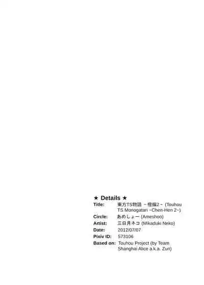 [Ameshoo (Mikaduki Neko)] Touhou TS Monogatari ~Chen Hen 2~ (Touhou Project) [English] [Digital]