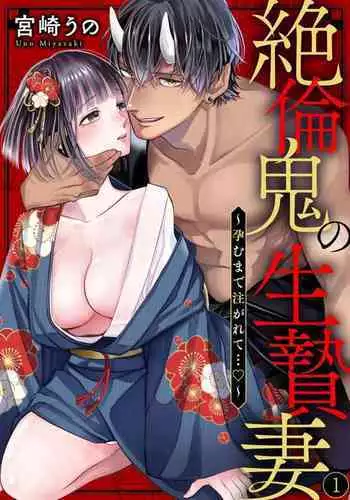 [Miyazaki Uno] zetsurin oni no ikenie tsuma ~ haramu made sosoga rete…~ | 绝伦鬼的祭品新娘～向里面注射到怀孕为止…～ 1 [Chinese] [莉赛特汉化组]